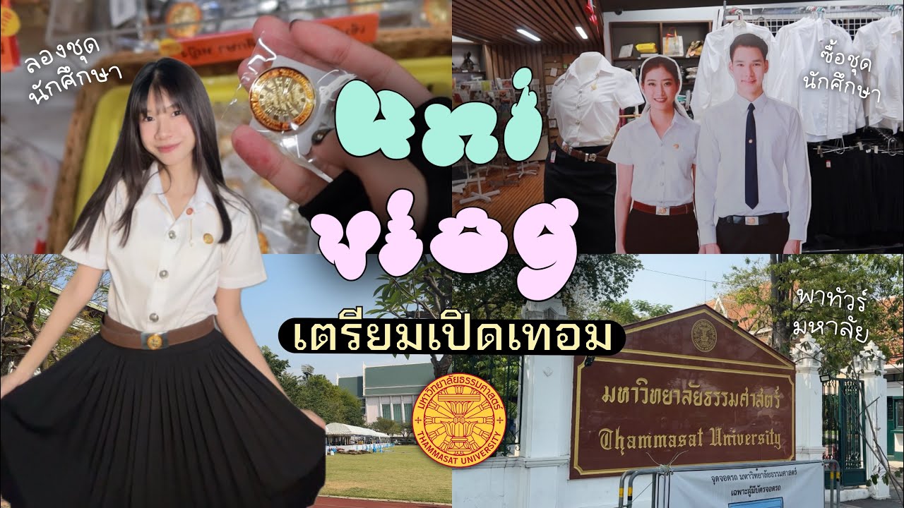 Uni Vlog🏫🎓เตรียมเปิดเทอมธรรมศาสตร์, ซื้อชุดนักศึกษา, พาไปดูบรรยากาศในมอ, รีวิวรอบพอร์ต BMCI มธ