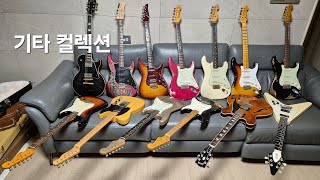 유정기타의 Guitar 컬렉션 (Gibson.fender.James tyler.tom anderson,nash,타일러