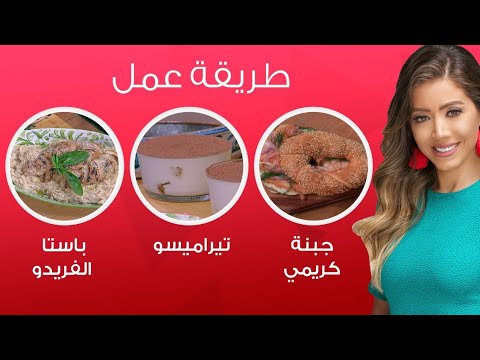 مي شو|باستا الفريدو وتيراميسو وحليب اللوز والفول السوداني..وصفات خالية من منتجات الألبان|١١ يناير