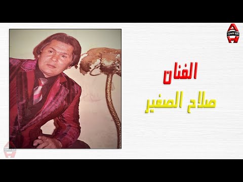 الفنان صلاح الصغير حاسب قبل ما تناسب       