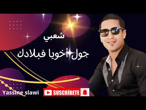 جول اخويا فبلادك شعبي ياسين السلاوي      