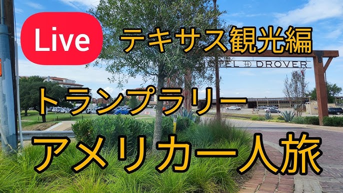 アメリカ一人旅 西部劇 トランプラリーの旅 テキサス観光編 Youtube アメリカ一人旅 西部劇 トランプラリーの旅 テキサス観光編 Youtube
