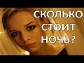 СТАЛО ИЗВЕСТНО, СКОЛЬКО СТОИТ НОЧЬ С ДИАНОЙ ШУРЫГИНОЙ (20.01.2018)