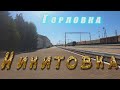 Никитовка. Горловка.