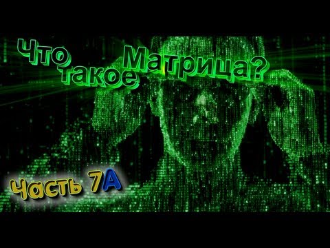 Тайны Мирового Порядка - ч.7a: Что такое Матрица? - YouTube