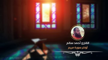 تلاوة رائعة لأواخر سورة مريم للقارئ أحمد سالم.. وقالوا اتخذ الرحمن ولدا(1080P_HD