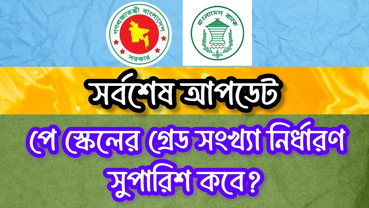 পে স্কেলের গ্রেড সংখ্যা নির্ধারণ করলো পে কমিশন | জেনে নিন বিস্তারিত | Pay Scale Update