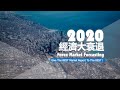 五大跡象抓穩今年大衰退行情｜2020金融危機大蕭條來臨｜#Stayhome and Trade #WithMe