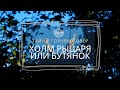 Холм Рыцаря или Бутянок