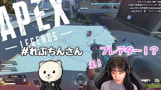 【APEX】れぷちんさんコラボ　背後を任せ合うプレデターレベルの攻防戦