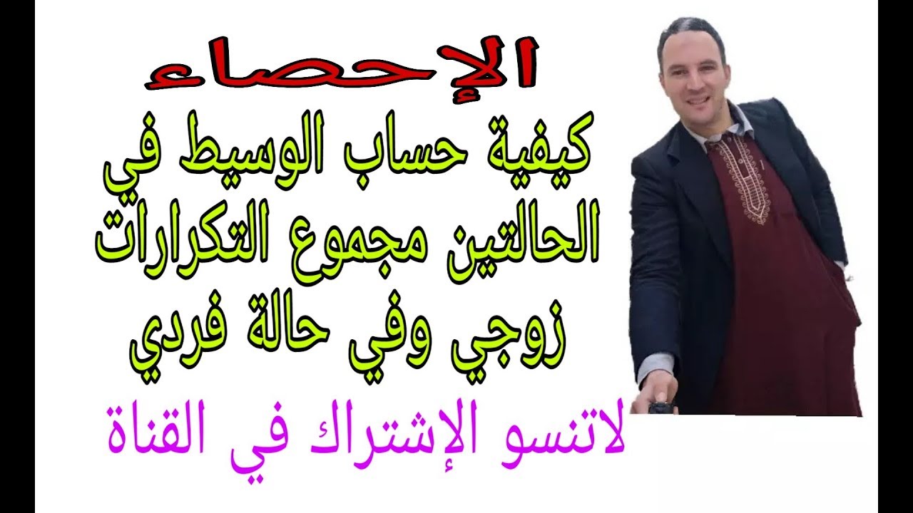 الإحصاء  شرح مفصل لكيفية حساب الوسيط في الحالتين مجموع التكرارات زوجي وفردي   زكرياء