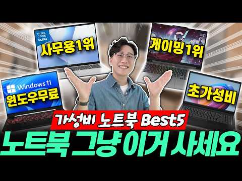 2026 가성비 노트북 추천 Best 5🔥 노트북 지금은 이거 사세요!｜노트북추천｜가성비노트북｜게이밍노트북｜대학생노트북｜삼성｜레노버｜HP｜윈도우｜에이수스｜에이서｜