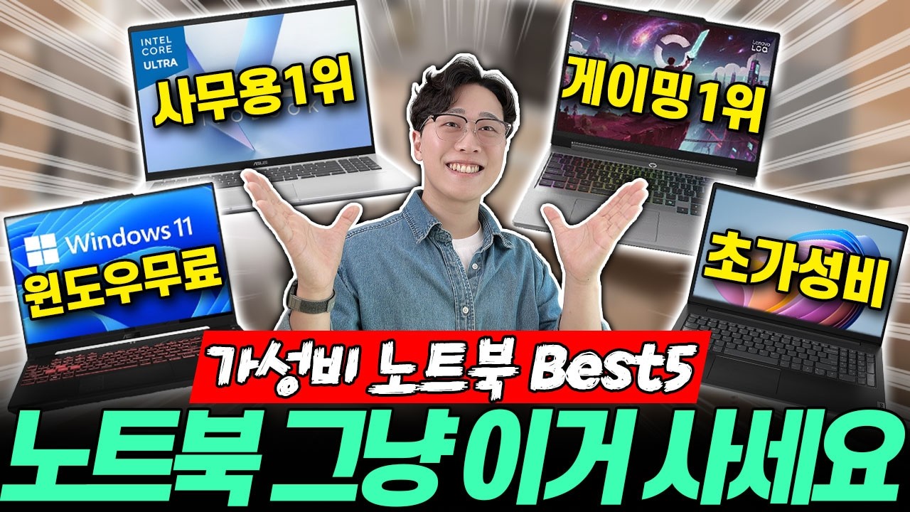 2026 가성비 노트북 추천 Best 5🔥 노트북 지금은 이거 사세요!｜노트북추천｜가성비노트북｜게이밍노트북｜대학생노트북｜삼성｜레노버｜HP｜윈도우｜에이수스｜에이서｜