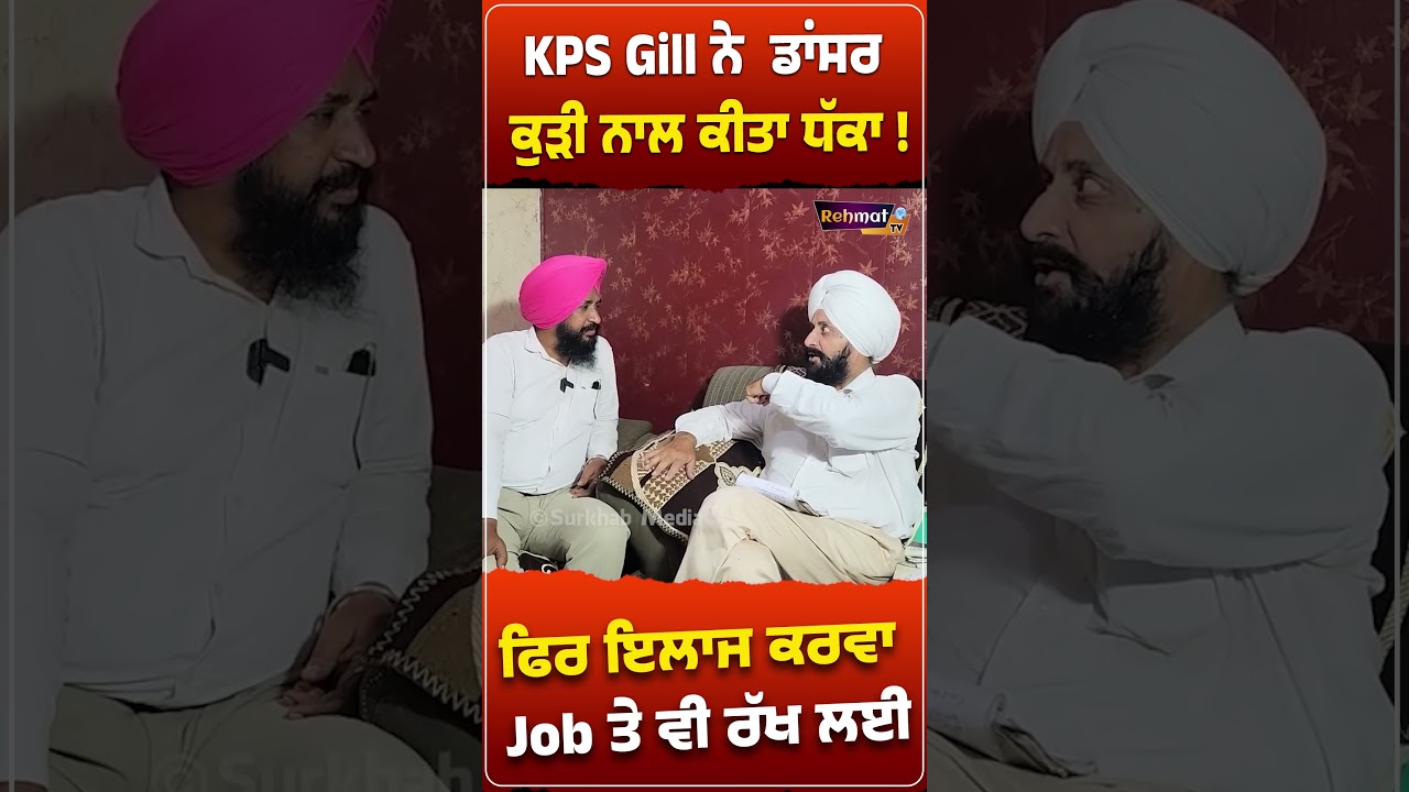 ⁣KPS Gill ਨੇ Dancer ਕੁੜੀ ਨਾਲ ਕੀਤਾ ਧੱਕਾ ! ਫਿਰ ਇਲਾਜ ਕਰਵਾ Job ਤੇ ਵੀ ਰੱਖ ਲਈ