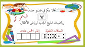 لوحة الاحاد والعشرات البطاقات النقطية من اساسيات قاعة رياض الاطفال من حائط الرياضيات ابتهال نور youtube