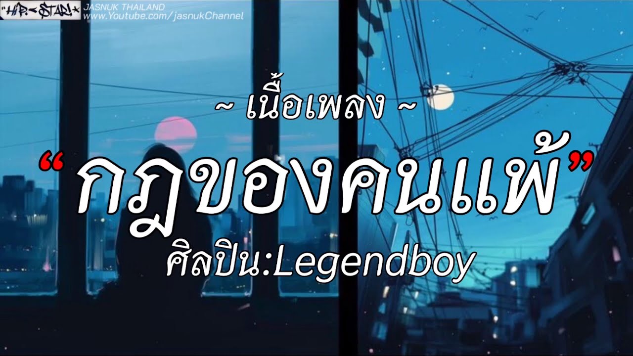 กฎของคนแพ้ - Legendboy +…………[เนื้อเพลง]
