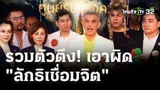 'ทนายอนันต์ชัย' แท็กทีมเอาผิดลัทธิเชื่อมจิต | 13 พ.ค. 67 | ไทยรัฐนิวส์โชว์