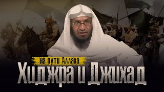 Хиджра и Джихад на пути Аллаха | Шейх Умар Аль-Ид