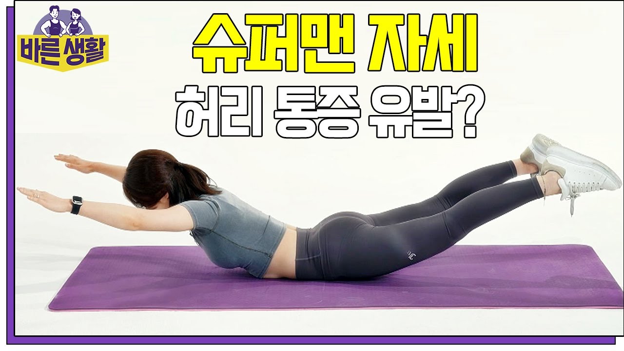 슈퍼맨 자세가 허리 통증을 유발한다? 헬스 트레이너가 알려주는 일대일 온라인 PT 원격 코칭 | 바른생활 8회
