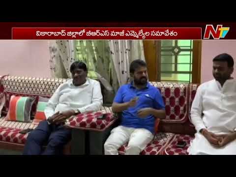 Vikarabad District BRS Ex MLAs Holds Meeting | NTV Telugu - NTVTELUGU