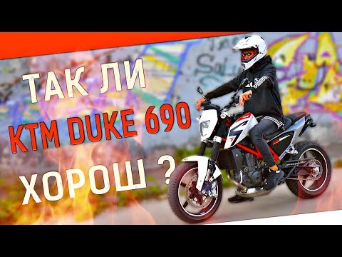 Мотоцикл для аристократа ) Обзор KTM DUKE 690 [РОСТЯН]