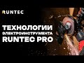 Технологии RUNTEC PRO