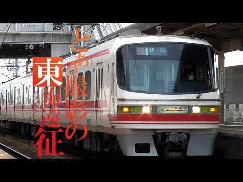 【鉄道PV】とある撮影の東海遠征 -レールウェイ- future gazer
