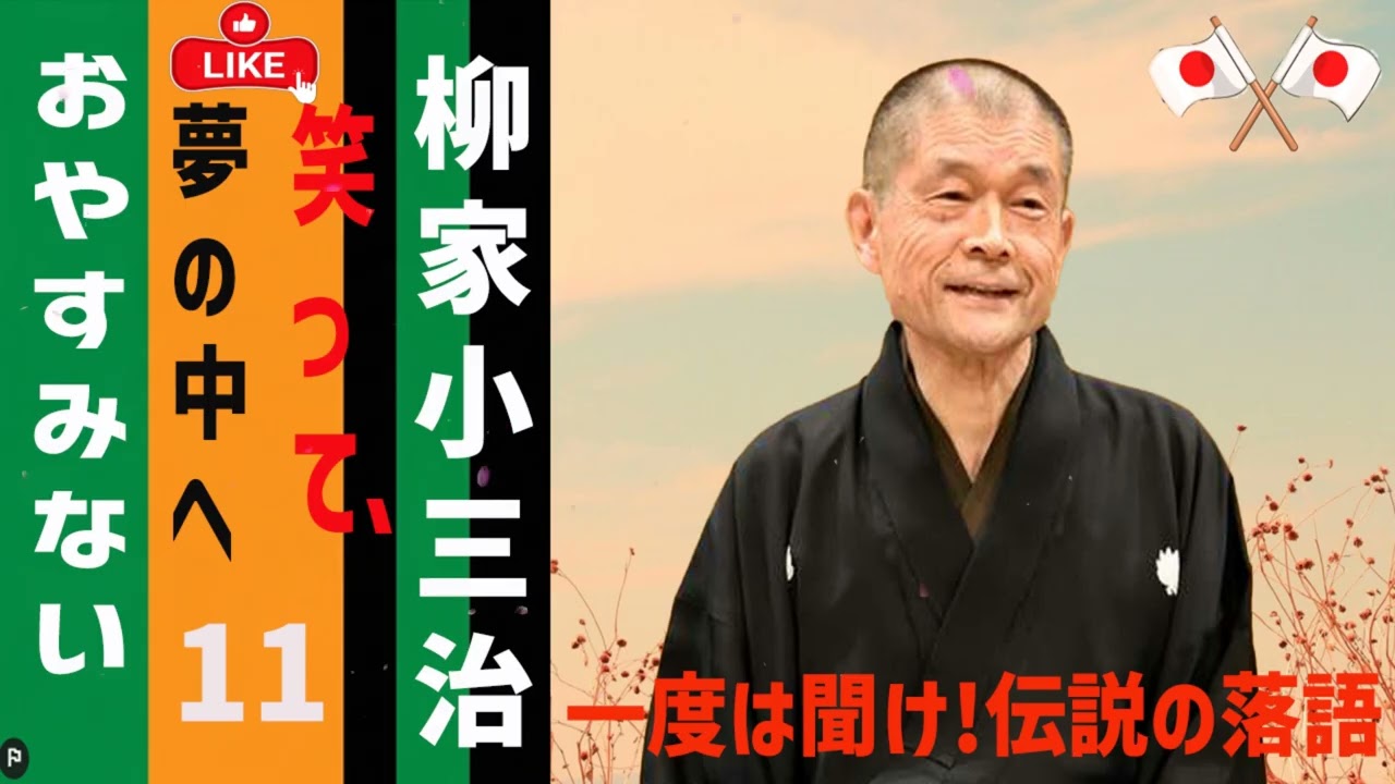 【睡眠】柳家小三治 寝る前に聴きたい落語BGM集 Vol.11