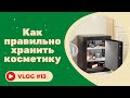 #13 Как правильно хранить косметику. Гигиена хранения и использования косметики