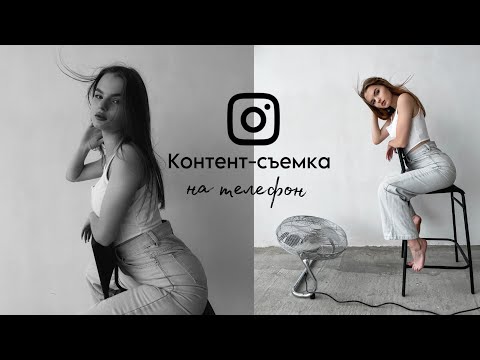 Контент-съемка на телефон