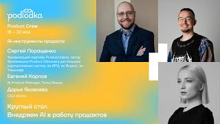 Круглый стол: Внедрение AI-инструментов в команду / Дарья Яковлева, Евгений Карпов, Сергей Паращенко