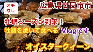 【グルメ】広島県廿日市市にあるオイスタークィーンで牡蠣を買ってバーベキューしました