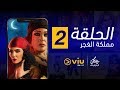 مملكة الغجر رمضان 2019 - الحلقة ٢ | Mamlaket Elghagar - Episode 2