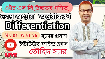 HSC:Higher Math:1st Paper chapter:9(Differentiation)লিমিটের প্রমাণ।তৌহিদ স্যার।