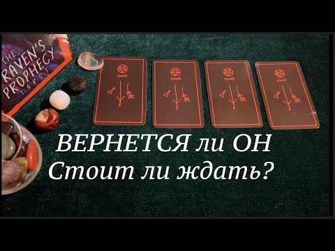 ВЕРНЕТСЯ ли ОН ❤️🖤 Стоит ли Ждать❤️🖤Таро расклад🔮Тиана Таро