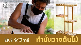 รีวิวทำชั้นวางต้นไม้ทรงสูง 5ชั้น ตอน ขัดไม้ ทาสี SS30 WAX (EP8)