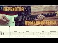 Перемотка — Последний сеанс / Разбор песни на гитаре / Табы, аккорды, бой и соло