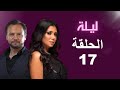 مسلسل ليلة الحلقة 17 بطولة رانيا يوسف ومكسيم خليل