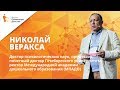 Николай Веракса | Пространство детской реализации | Форум "Ориентиры детства"