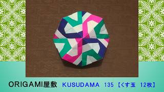 【折り紙　くす玉　12枚】ORIGAMI KUSUDAMA 135 – ORIGAMI YASHIKI(ORIGAMI屋敷)