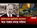 জাতিসংঘের যুদ্ধবিরতি প্রত্যাখ্যান করে গাজায় চলছে বর্বরতা | Gaza | Desh TV