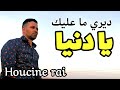Houcine Rai El Guercifi Ya Denya Rai Sentimental Maroc 2023 حسين راي الجرسيفي يا دنيا Houcine Rai El Guercifi Ya Denya Rai Sentimental Maroc 2023 حسين راي الجرسيفي يا دنيا