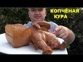 КОПЧЁНАЯ КУРА С САЛОМ   БЫСТРЫЙ СПОСОБ