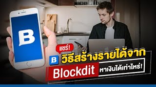 แชร์! วิธีสร้างรายได้จาก blockdit หาเงินได้เท่าไหร่?