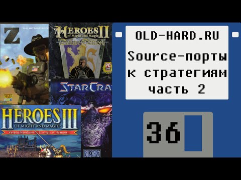 Видео: Source-порты к стратегиям, часть 2 (Old-Hard - выпуск 36)