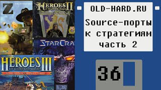 Source-порты к стратегиям, часть 2 (Old-Hard - выпуск 36)