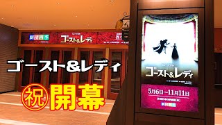 ㊗開幕劇団四季『ゴーストレディ』を観て来ました