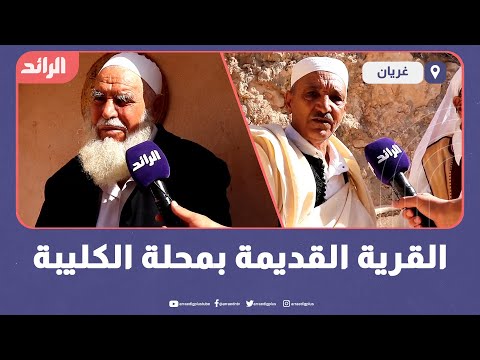 القرية القديمة بمحلة الكليبة