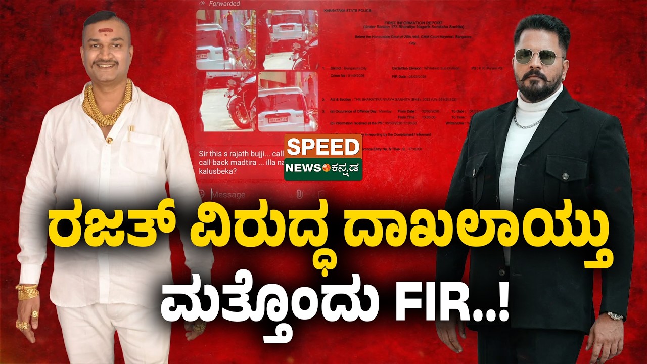 FIR On Big Boss Rajath | ರಜತ್‌ ವಿರುದ್ಧ ದಾಖಲಾಯ್ತು ಮತ್ತೊಂದು FIR..! | SNK