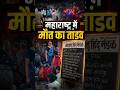 Pune-Pimpri Chinchwad Death Mystery Zehreeli Sharab Ya Kuch Aur? Sach Kya Hai! #shorts